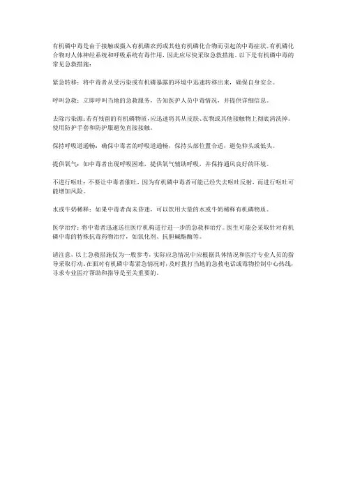 简述有机磷中毒的急救措施