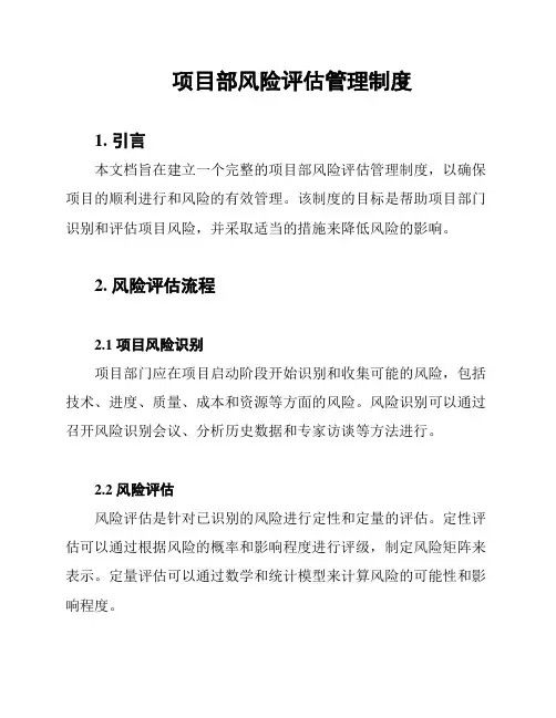 项目部风险评估管理制度