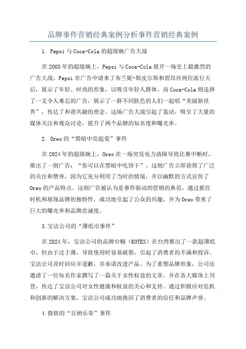 品牌事件营销经典案例分析事件营销经典案例