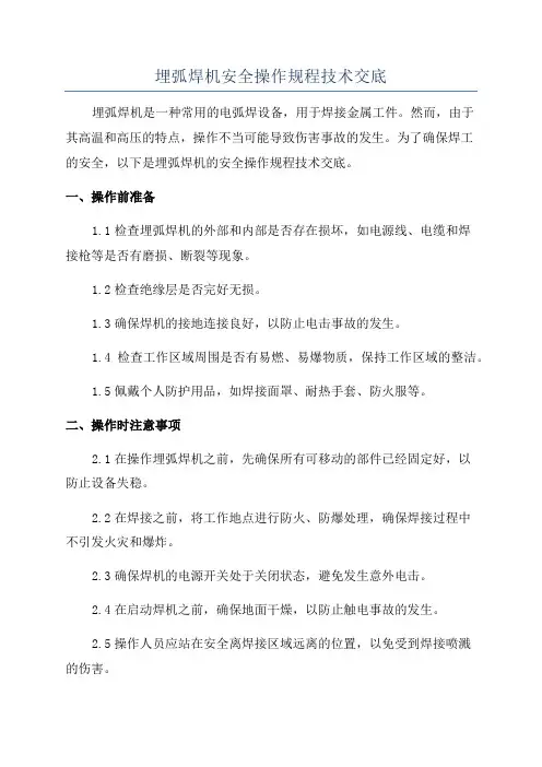 埋弧焊机安全操作规程技术交底