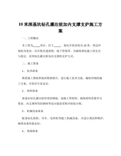 10米深基坑钻孔灌注桩加内支撑支护施工方案