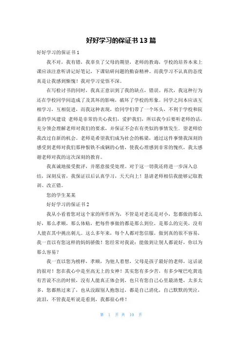 好好学习的保证书13篇_1