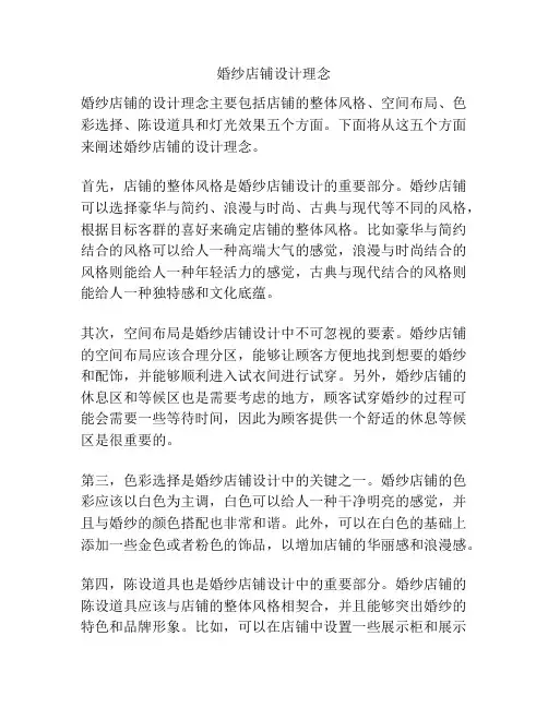 婚纱店铺设计理念