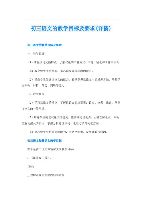 初三语文的教学目标及要求(详情)