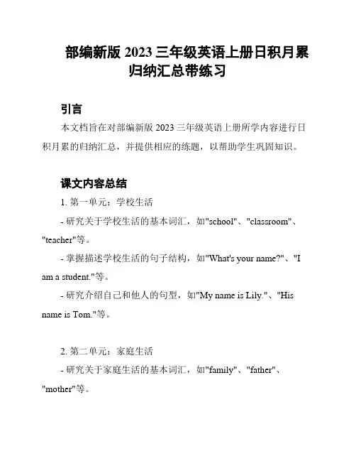 部编新版2023三年级英语上册日积月累归纳汇总带练习