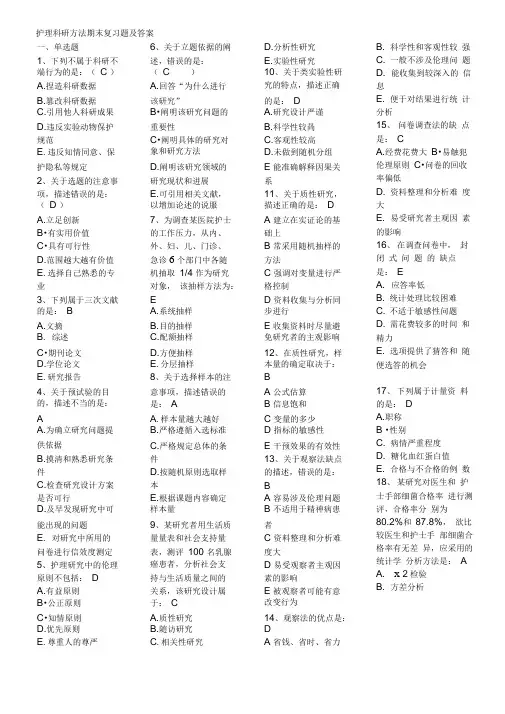护理科研方法期末复习题及答案