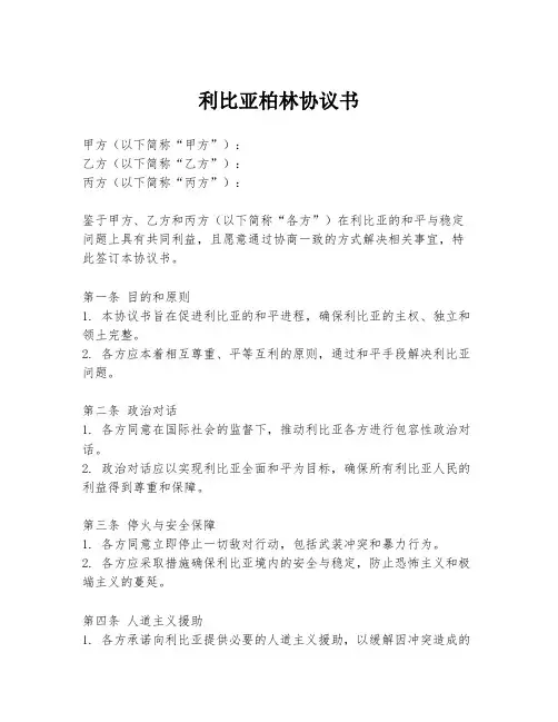 利比亚柏林协议书