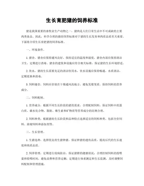 生长育肥猪的饲养标准