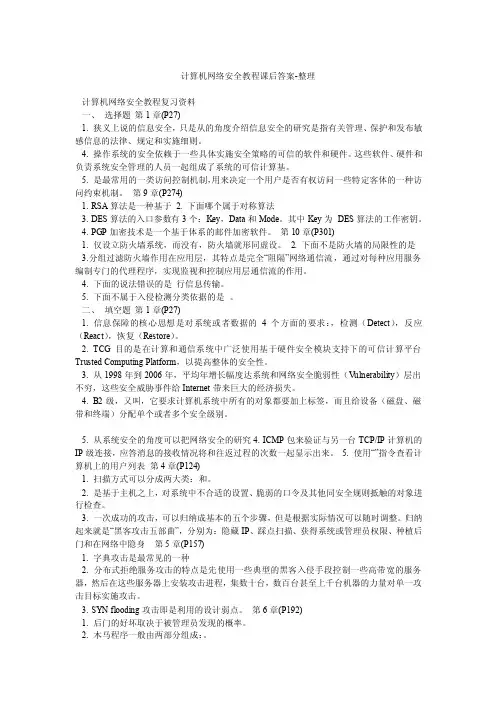 计算机网络安全教程课后答案-整理