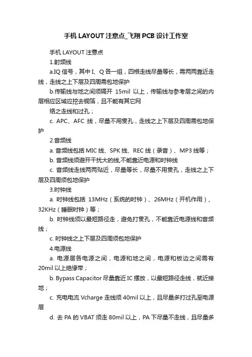 手机LAYOUT注意点_飞翔PCB设计工作室