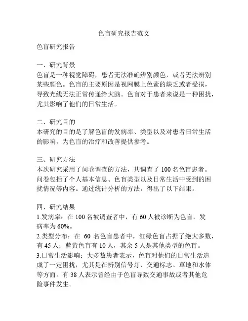 色盲研究报告范文