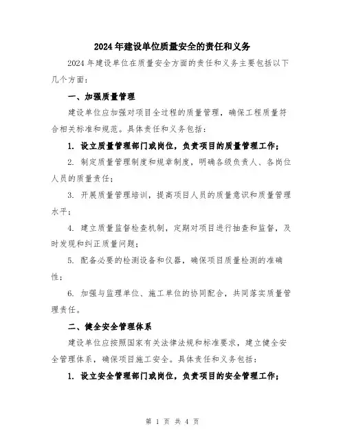 2024年建设单位质量安全的责任和义务