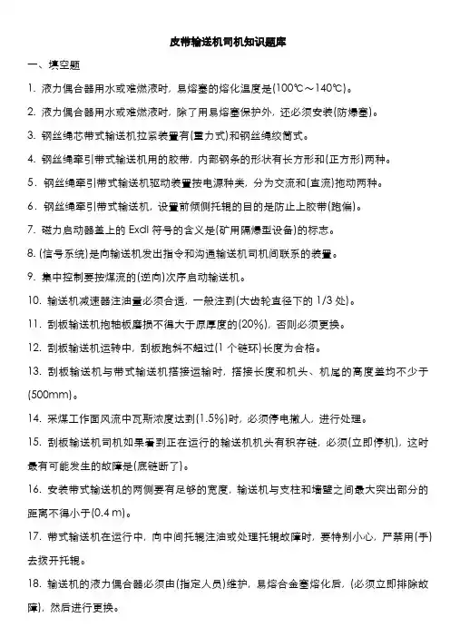 2022年皮带输送机司机知识题库汇总