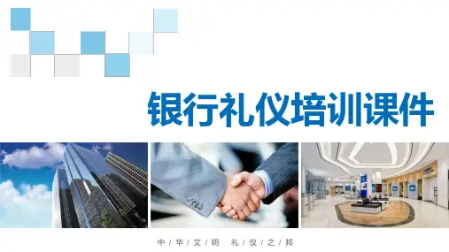 01 银行礼仪培训