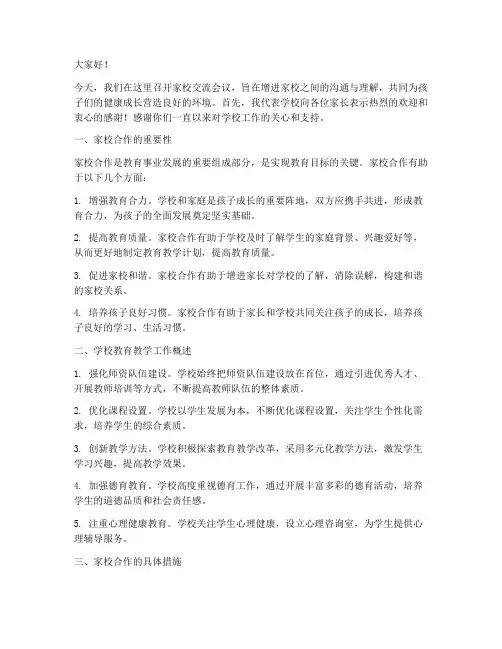 家校交流校长发言稿