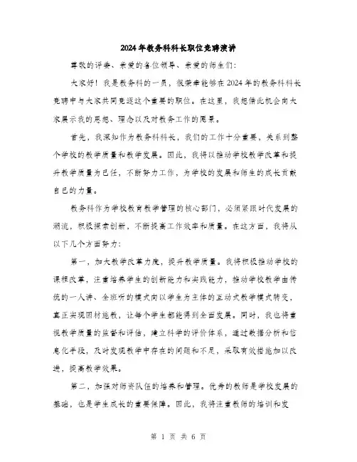 2024年教务科科长职位竞聘演讲（三篇）