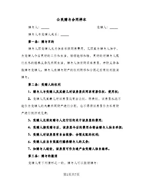 公民赠与合同样本(4篇)