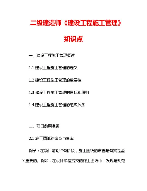 二级建造师《建设工程施工管理》知识点
