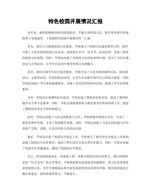 特色校园开展情况汇报