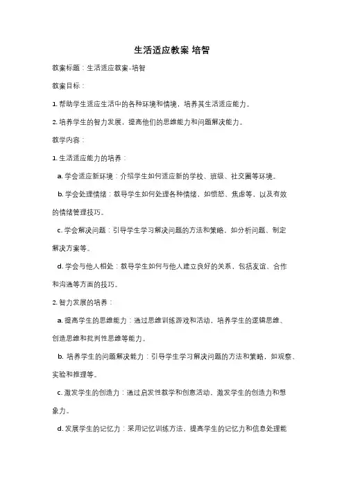 生活适应教案 培智