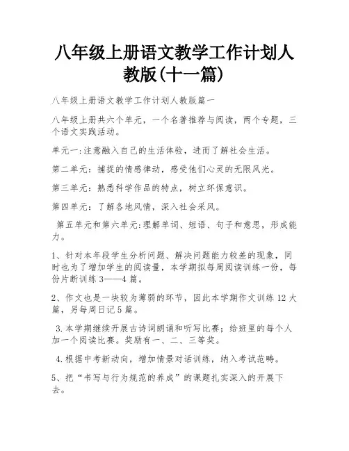 八年级上册语文教学工作计划人教版(十一篇)
