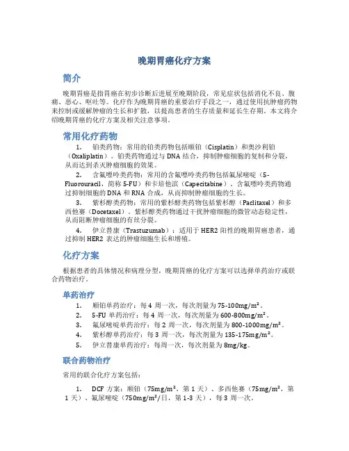 晚期胃癌 化疗方案