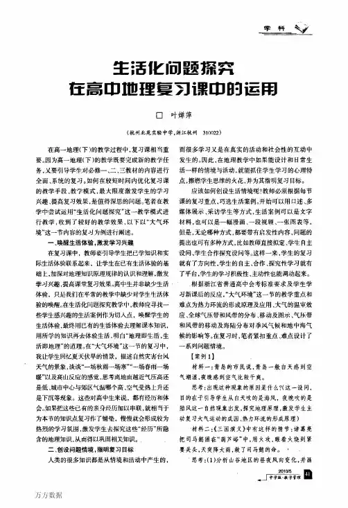 生活化问题探究在高中地理复习课中的运用