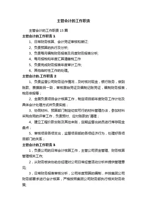 主管会计的工作职责15篇