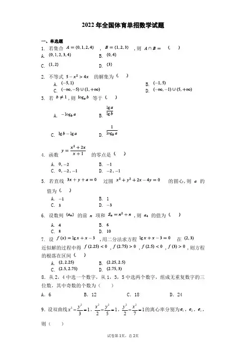 2022年全国体育单招数学试题(含答案解析)