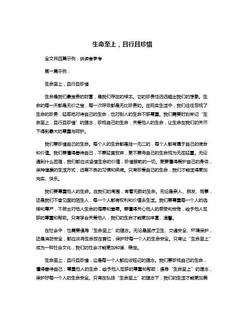 生命至上,且行且珍惜