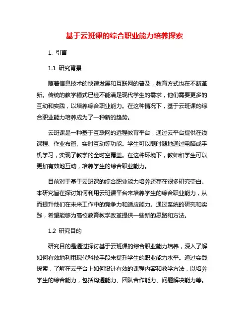 基于云班课的综合职业能力培养探索
