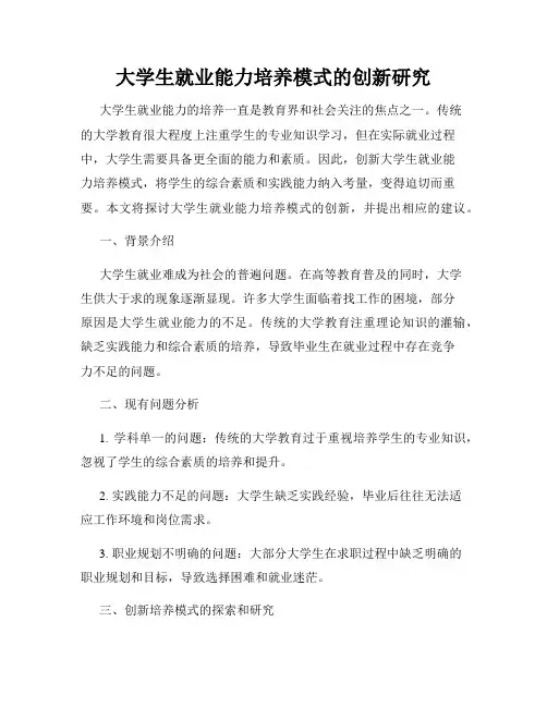 大学生就业能力培养模式的创新研究