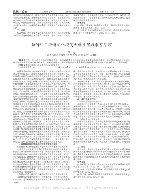 如何利用微博文化提高大学生思政教育管理