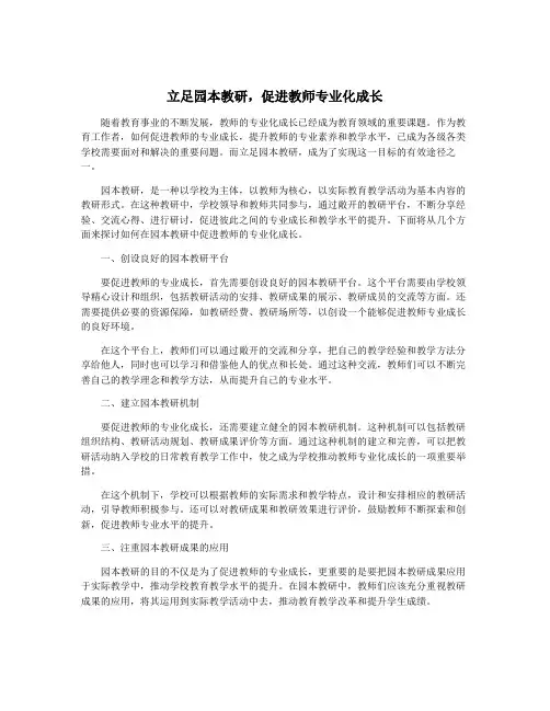 立足园本教研,促进教师专业化成长