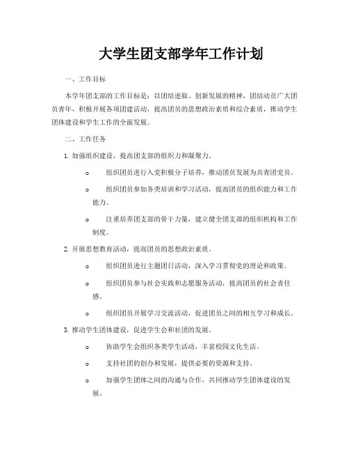 大学生团支部学年工作计划