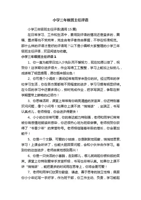 小学三年级班主任评语