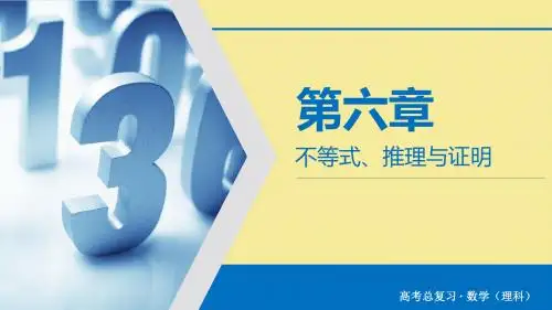 高考数学大一轮复习第六章不等式推理与证明第35讲基本不等式课件理新人教A版