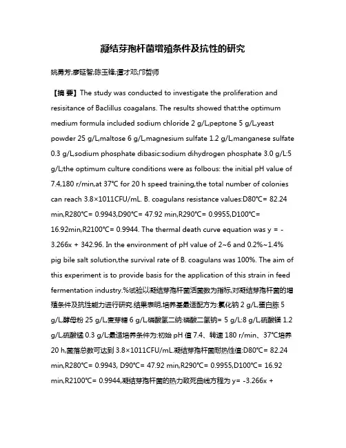 凝结芽孢杆菌增殖条件及抗性的研究