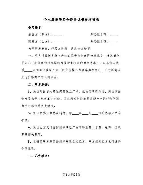 个人房屋买卖合作协议书参考模板(八篇)