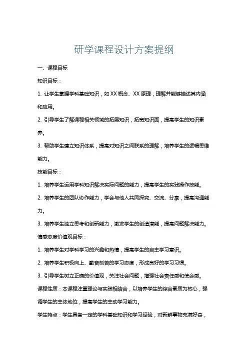 研学课程设计方案提纲