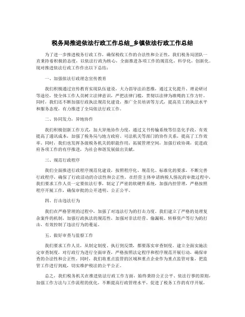 税务局推进依法行政工作总结_乡镇依法行政工作总结