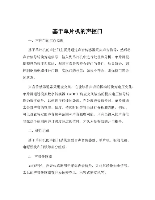 基于单片机的声控门