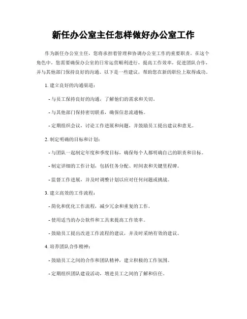 新任办公室主任怎样做好办公室工作