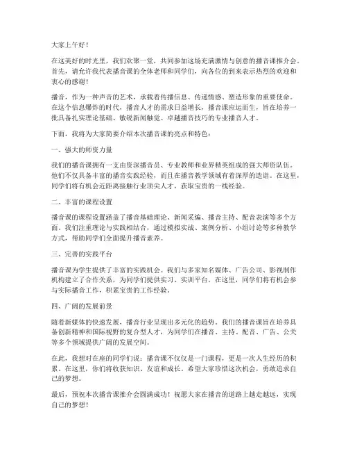 播音课推介会发言稿范文