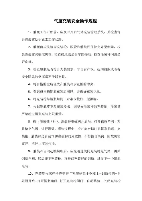气瓶充装安全操作规程