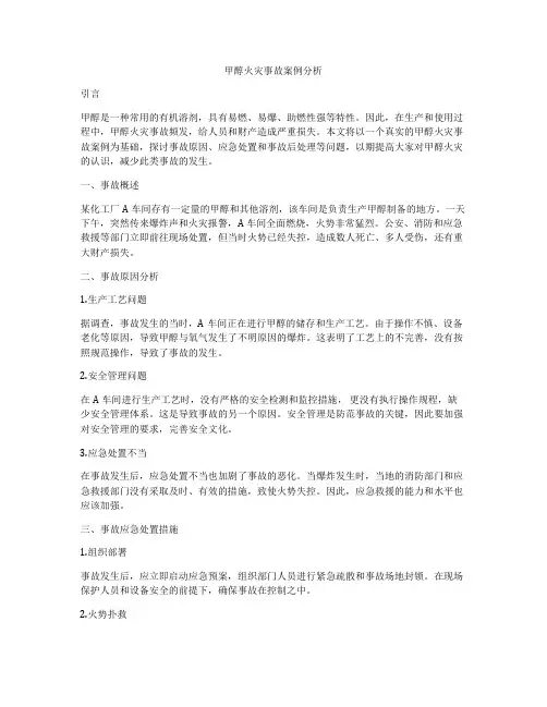 甲醇火灾事故案例分析