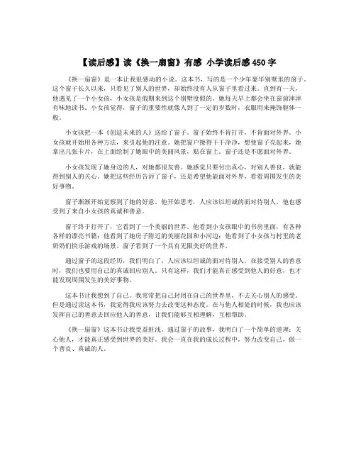 【读后感】读《换一扇窗》有感 小学读后感450字