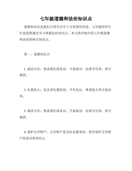 七年级道德和法治知识点