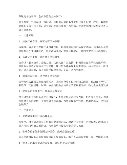 电商协会年度总结范文