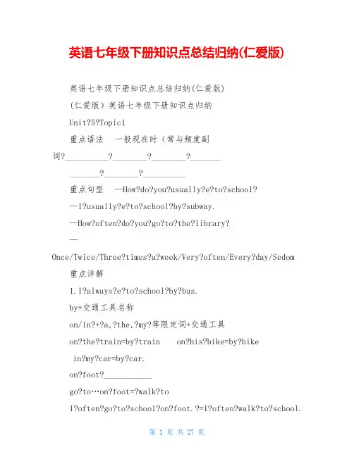英语七年级下册知识点总结归纳(仁爱版)